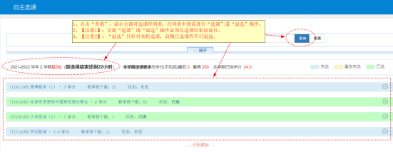 2021-2022-2学期IM体育app在线网址转专业学生退课、选课公示说明(图2)